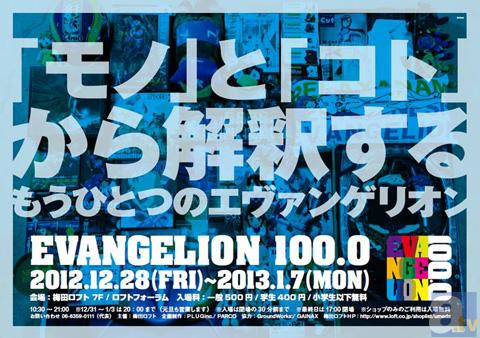 名古屋PARCOで開催され大好評の『EVANGELION100.0』が渋谷・梅田にも巡回決定！の画像-1