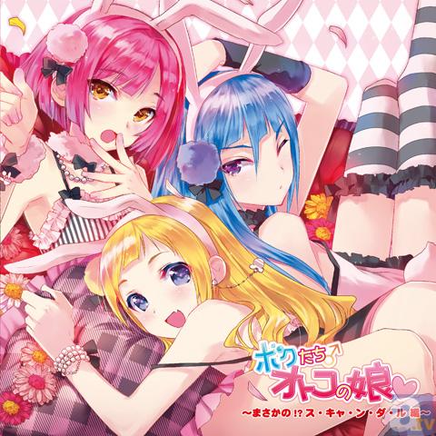 「オトコの娘」アイドルコメディードラマCD『ボクたちオトコの娘』が、ゼロサムオンラインにてコミカライズ！　12月10日よりスタート！