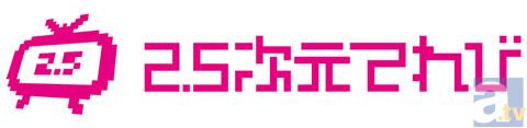 12月13日（木）21時からの『2.5次元てれび』に金田朋子さんがゲストで登場！数々の「伝説」がスタジオで検証されるぞ！-1