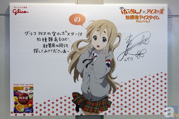 秋葉原の駅前に『けいおん！』×「アイスの実」コラボ広告が登場！　声優さんのサインも入ってます！