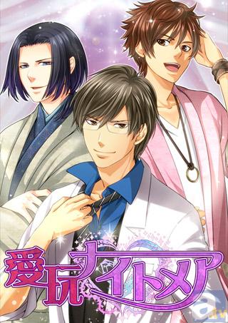 悪魔に憑依された「あなた」は、悪魔の食欲を満たすために三人の男を手玉に!? オリジナルSNS乙女ゲーム『愛玩ナイトメア』配信開始!-1
