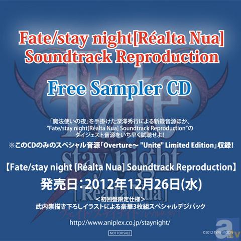 『Fate/stay night[Realta Nua]Soundtrack Reproduction』のサンプルCDが2012年12月15日（土）から配布！-1