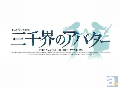 注目のブラウザゲーム『三千界のアバター』。Liaさんが歌う主題歌や、キャンペーン情報をお届け!-3