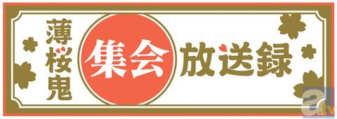12/16(日)夢メッセMIYAGIにて、『薄桜鬼集会　放送録』イベント開催！　公録記念商品が多数販売!!