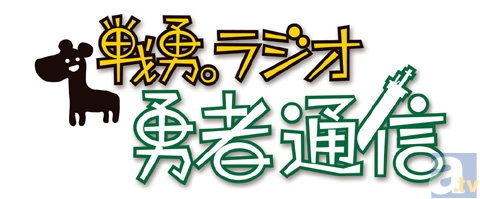 テレビアニメ『戦勇。』の放送直前情報番組が放送決定！そしてWEBラジオの配信もスタート！-4