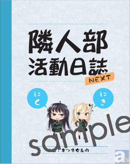 『僕は友達が少ないNEXT』コミケ83で特製ノート無料配布決定！そして放送直前、平坂読先生オフィシャルインタビューも公開！-2