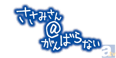 テレビアニメ『ささみさん＠がんばらない』公式WEBラジオスタート！阿澄佳奈さんが「なるべくがんばります」！