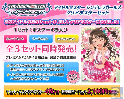 大人気の『アイドルマスター シンデレラガールズ』からクリアポスターが登場！予約開始！-1