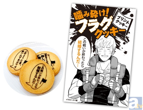 「この戦いが終わったら結婚するんだ……」　フラグ台詞が20種類！『噛み砕け！フラグクッキー』がこの冬発売！-1
