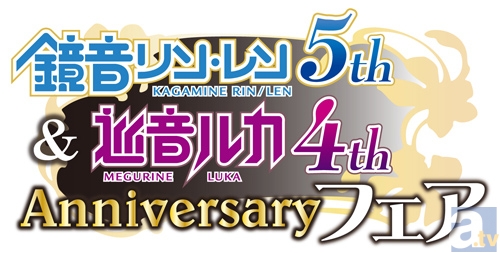 リン・レン、ルカの生誕を祝って特典ステッカーGET♪『鏡音リン・レン 5th Anniversary ＆ 巡音ルカ 4th Anniversary フェア』12月27日から開催！-1