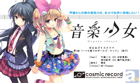 cosmic recordが本気で挑むコミケイベントは瀬戸麻沙美、大亀あすか、吉田有里、松嵜麗、三上枝織が参加！