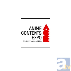 「アニメ コンテンツ エキスポ 2013」出展社・出展作品第一弾が発表!-1