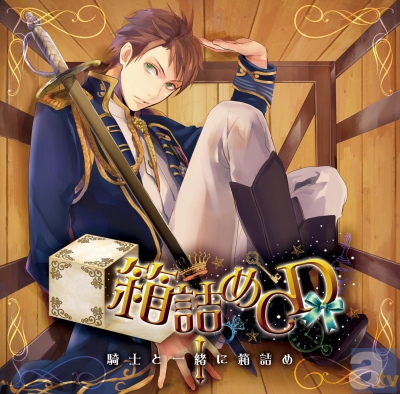 狭い空間に、彼とあなたを、ぎゅっと箱詰め! 「箱詰めCD 1 騎士と一緒に箱詰め」の試聴配信がスタート!!-1