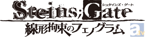 『STEINS;GATE 線形拘束のフェノグラム』は2013年4月25日発売予定！　数量限定版特典も公開！　新情報をご紹介！-1