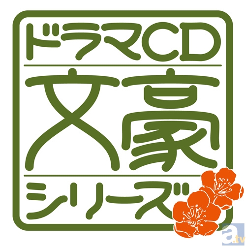 小説の神様は意外とヤンチャ!?　文豪たちの天国ライフを描くドラマCD『文豪シリーズ』新作第2弾に、小野大輔さん、鳥海浩輔さん、櫻井孝宏さんが出演決定!!