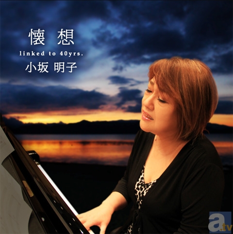 佐藤順一監督からコメントも! 小坂明子さんのニューアルバム『懐想 ~linked to 40yrs~』が2013年3月20日発売!-1