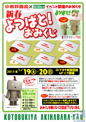 コトブキヤ秋葉原館で「よつばと!おみくじイベント」が開催!万一「大凶」をひいても神主ダンボーによる厄払いあり!-1