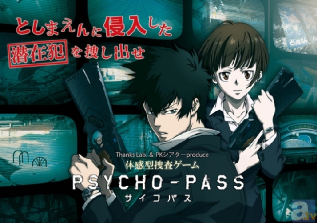 TVアニメ『PSYCHO-PASS サイコパス』が、体感型捜査ゲームとして「としまえん」に登場！の画像-1