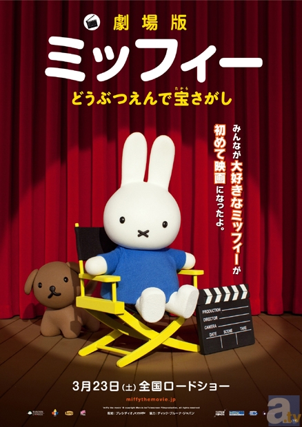 ミッフィー役に決定した小松未可子さんからコメントが到着！『ミッフィー』初の映画『劇場版ミッフィー どうぶつえんで宝さがし』も3月23日（土）より全国ロードショー！