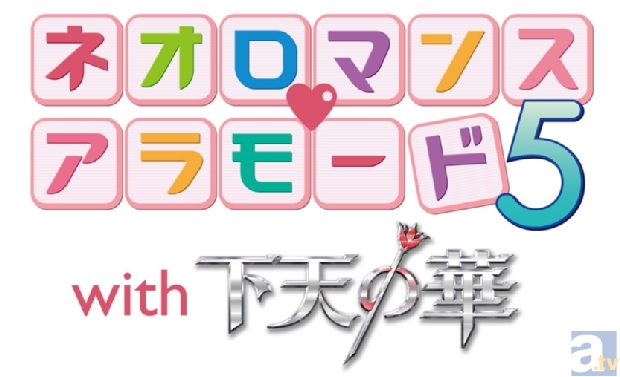 イベント「ネオロマンス・アラモード５ with 下天の華」の出演キャストが決定！　優先チケットの情報も大公開！-1