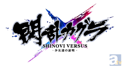 『閃乱カグラ SHINOVI VERSUS -少女達の証明-』オープニングアニメ公開＆最新情報！　声優陣ボイスメッセージ＆サンプルボイス第13弾も公開-1
