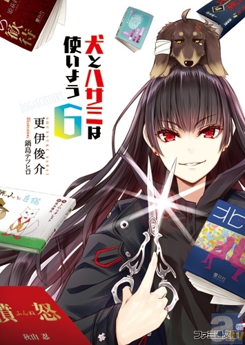 ファミ通文庫第12回えんため大賞 優秀賞 受賞作品『犬とハサミは使いよう』がアニメ化決定!-1