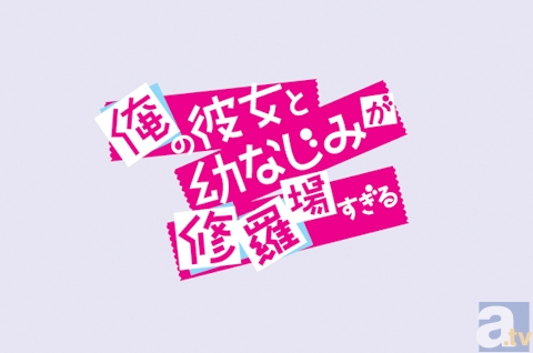 テレビアニメ『俺の彼女と幼なじみが修羅場すぎる』第3話「幼なじみの涙で修羅場」場面カットが到着-7