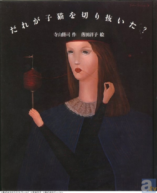 平田広明さんが、デジタル絵本として復刻した寺山修司氏の幻の絵本『だれが子猫を切り抜いた?』を朗読!-1