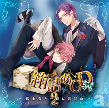 サイン色紙が当たる！　「箱詰めCD　2　吸血鬼と一緒に箱詰め」の応援キャンペーンがスタート！あなたのサイト・Twitterで「箱詰めCD」を応援しよう!!-2