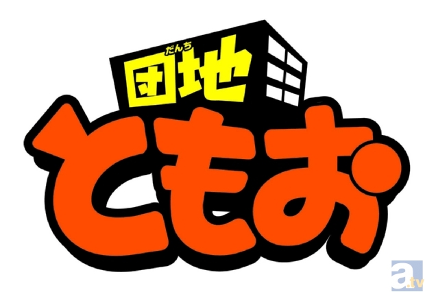 アニメ『団地ともお』が、NHK総合で4月6日（土）午前9時30分より放送開始決定！-1