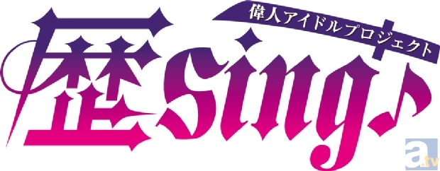 『偉人アイドルプロジェクト 歴sing♪』ドラマCD第3巻が2月27日発売！　全3巻の発売を記念した特典イベントも開催決定！