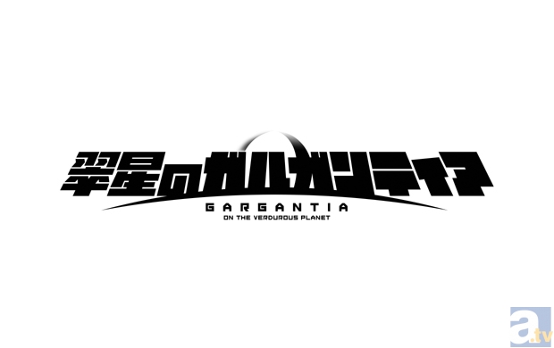 テレビアニメ『翠星のガルガンティア』鳴子ハナハルさんよりコメントが到着！　さらに、今後開催のイベント情報も解禁!!