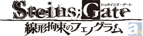 『STEINS;GATE 線形拘束のフェノグラム』オープニング主題歌を彩音さんが、エンディング主題歌をいとうかなこさんが担当することが決定！-1