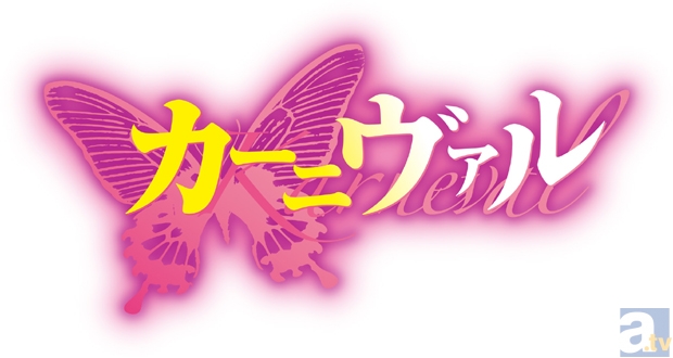テレビアニメ『カーニヴァル』第1譜「なないろ導花線」アフレコ終了後コメントが到着！
