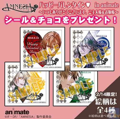 2/14限定！『AMNESIA(アムネシア)』ハッピーバレンタイン　in animate～いつもありがとうございます、ご主人様＆お嬢様～2/14『AMNESIA』バレンタインチョコをプレゼント！-1