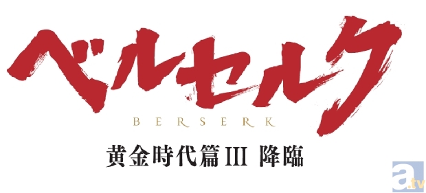 映画『ベルセルク 黄金時代篇Ⅲ 降臨』新宿バルト9、梅田ブルク７レイトショー限定！　無修正、R18+バージョン興行決定！-1
