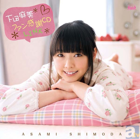 下田麻美さんのバースデーを祝したファン感謝CD『下田麻美ファン感謝CD -LINK-』が2013年2月27日リリース決定!-1