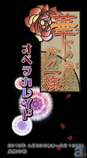 オトメイトの大人気乙女ゲーム『華ヤカ哉、我ガ一族』が舞台化！　2013年4月23日(火)～5月1日(水)まで全12公演でお届け！-1