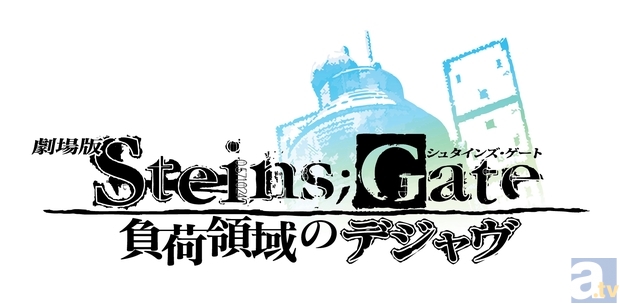 『劇場版 STEINS;GATE 負荷領域のデジャヴ』の公開日が、2013年4月20日(土)に決定!-1