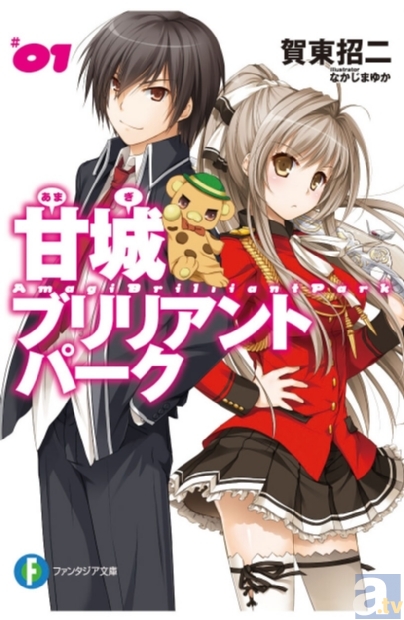 シリーズ累計1000万部を突破した『フルメタル・パニック！』でお馴染み、賀東招二氏による15年ぶりの新シリーズ『甘城ブリリアントパーク』始動！-3