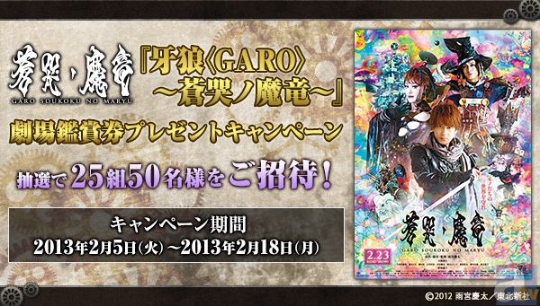 「プレミアムバンダイ」で「『牙狼〈GARO〉～蒼哭ノ魔竜～』劇場鑑賞券プレゼントキャンペーン」開催！の画像-1