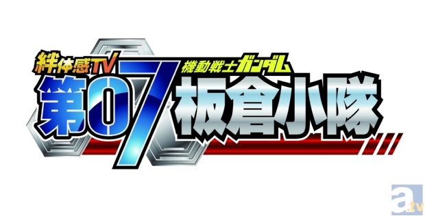 あの人気番組が復活！　『機動戦士ガンダム 第07板倉小隊』第4期が今春始動！の画像-1