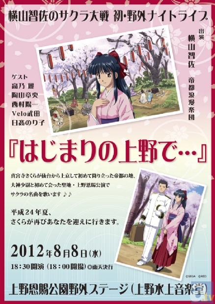 5月9日に「横山智佐のサクラ大戦 初・野外ナイトライブ『はじまりの上野で…』」のDVD発売決定！