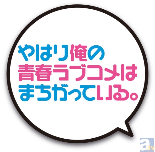 声優・江口拓也＆早見沙織＆東山奈央 出演の『やはり俺の青春ラブコメはまちがっている。』イベントがUSTREAMにて生配信決定!!-1