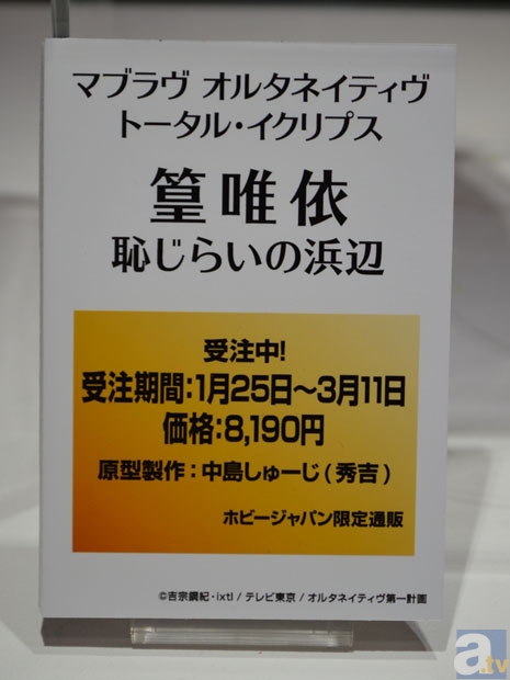 【WF2013冬】マブラブ オルタネイティブ、すーぱーそに子などのフィギュアを紹介！　ホビージャパンブースフォトレポ！-2