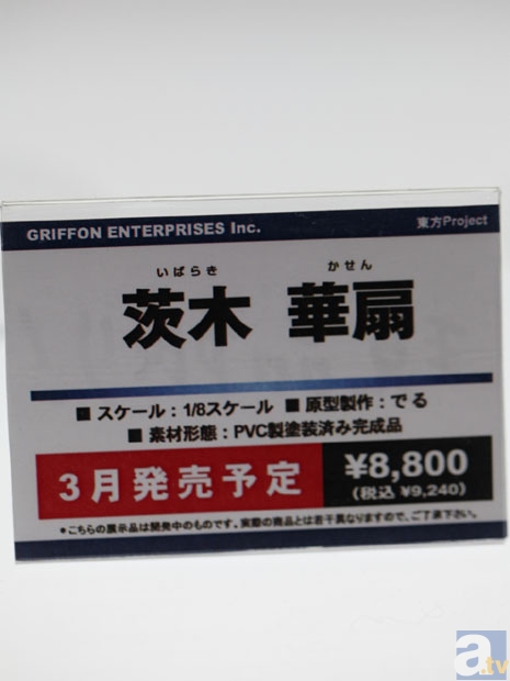 【WF2013冬】東方Projectなどのフィギュアを紹介！　グリフォンエンタープライズブース　フォトレポその３！