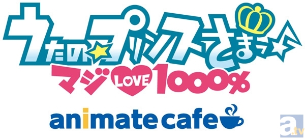 アニメイトカフェに『うたの☆プリンスさまっ♪』が帰ってくる! アニメイトカフェ池袋&天王寺×『うたの☆プリンスさまっ♪マジLOVE1000%』開催決定!-1