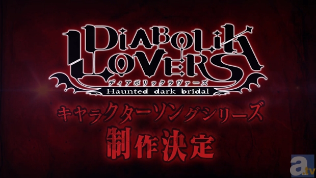 【速報】PSPゲーム第2弾！　さらに激しく濃厚になった『DIABOLIK LOVERS』が2013年に発売！　逆巻兄弟のキャラクターソングも6月から連続リリース決定!!-1