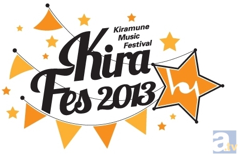 JOYSOUND で歌って、ライブチケットを手に入れよう！　「Kiramune Music Festival 2013」記念・JOYSOUND コラボキャンペーンが開催中!!