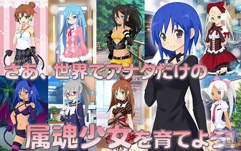 自分だけのオリジナル「使い魔」美少女を育成&デートや食事でコミュニケーション! 生活のパートナーが見つかるソーシャルゲーム『属魂少女~ソウルガール~』がサービス開始-5